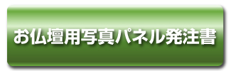 お仏壇用写真パネル発注書