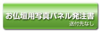 お仏壇用写真パネル発注書-送付先なし