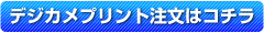 デジタルプリント注文はコチラ