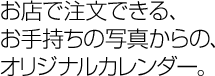 オリジナルカレンダー