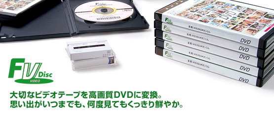 ビデオからDVDに