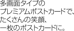 プレミアムポストカード