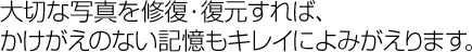 かけがえのない記憶もキレイに