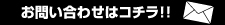 お問い合わせはコチラ！！